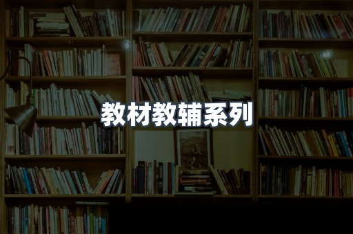 教材教辅系列